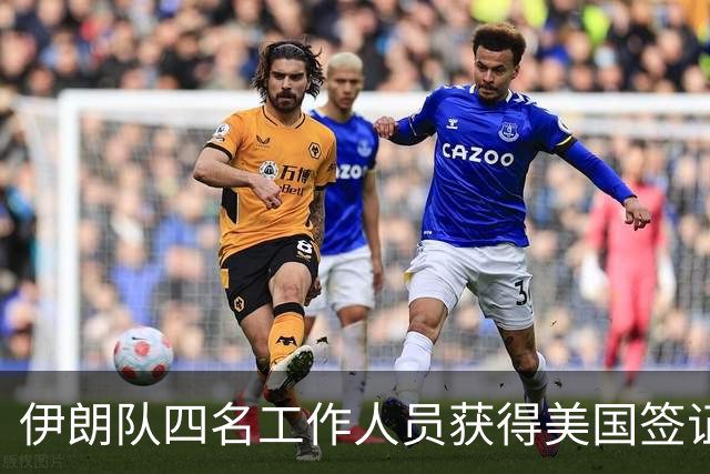 伊朗队四名工作人员获得美国签证 足协主席等6人被拒签