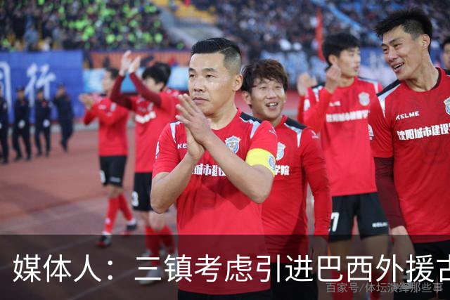 媒体人：三镇考虑引进巴西外援古斯塔沃，J2联赛18场5球3助攻