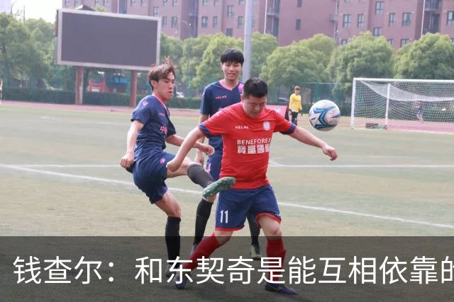 钱查尔：和东契奇是能互相依靠的朋友 他需要一个能坦诚交流的人