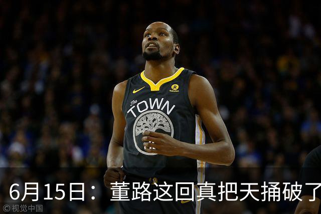 6月15日：董路这回真把天捅破了，西甲球队开出九千欧元签字费求签年轻球员刘凯源